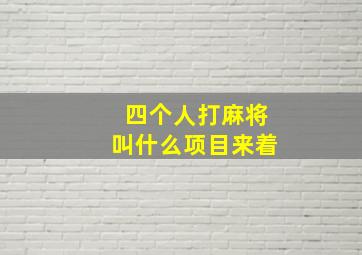 四个人打麻将叫什么项目来着