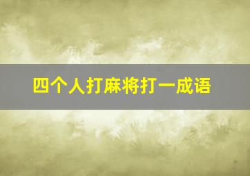 四个人打麻将打一成语