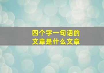 四个字一句话的文章是什么文章