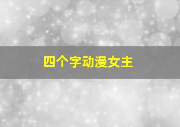 四个字动漫女主