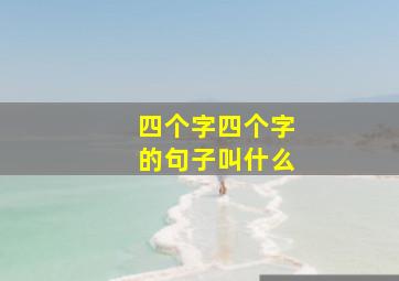 四个字四个字的句子叫什么