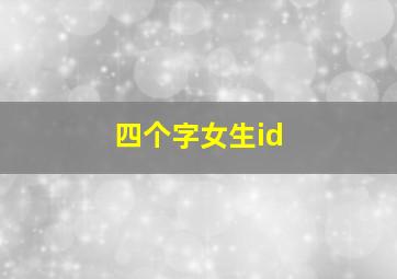 四个字女生id