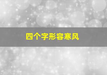 四个字形容寒风