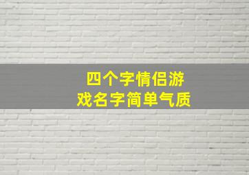 四个字情侣游戏名字简单气质