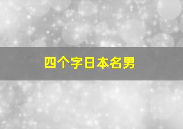 四个字日本名男