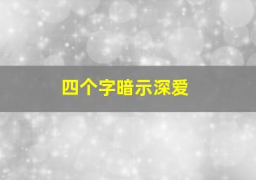 四个字暗示深爱