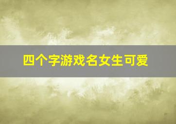 四个字游戏名女生可爱