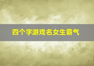 四个字游戏名女生霸气