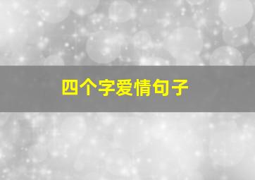 四个字爱情句子