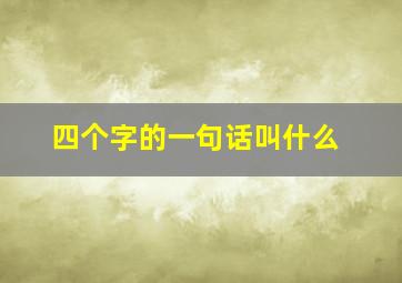 四个字的一句话叫什么