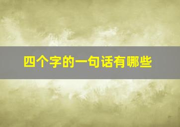 四个字的一句话有哪些