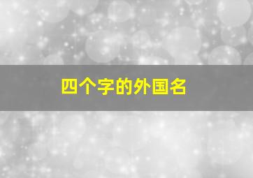 四个字的外国名