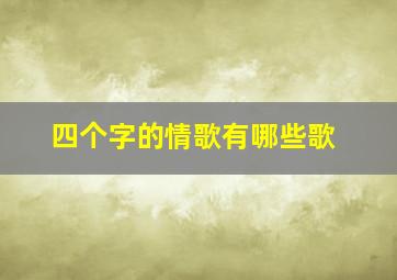 四个字的情歌有哪些歌