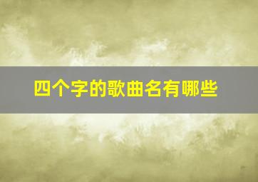 四个字的歌曲名有哪些