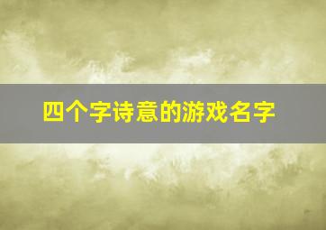 四个字诗意的游戏名字