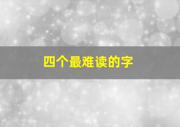 四个最难读的字