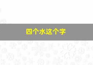 四个水这个字