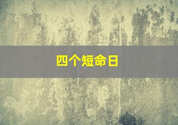 四个短命日