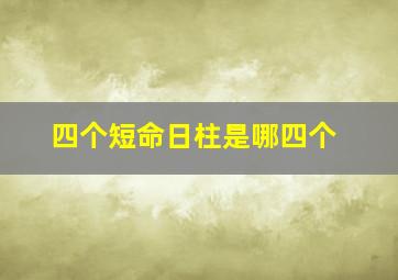 四个短命日柱是哪四个