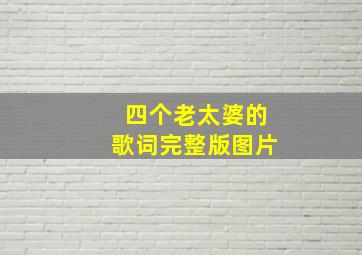 四个老太婆的歌词完整版图片