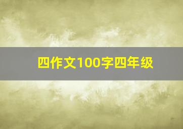 四作文100字四年级