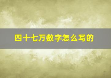 四十七万数字怎么写的