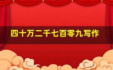 四十万二千七百零九写作