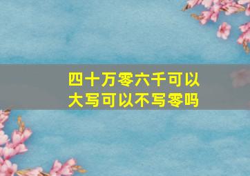 四十万零六千可以大写可以不写零吗