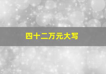 四十二万元大写