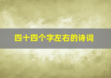 四十四个字左右的诗词