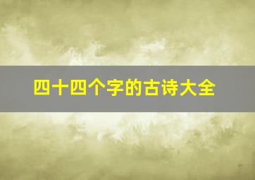 四十四个字的古诗大全