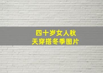 四十岁女人秋天穿搭冬季图片