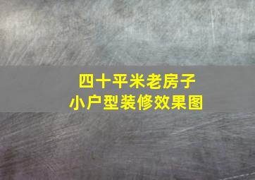 四十平米老房子小户型装修效果图