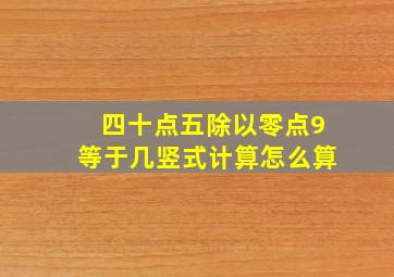 四十点五除以零点9等于几竖式计算怎么算