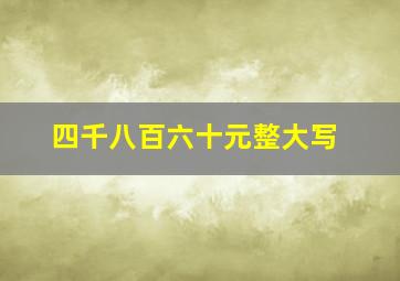 四千八百六十元整大写