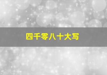 四千零八十大写