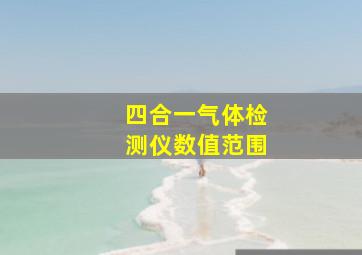 四合一气体检测仪数值范围