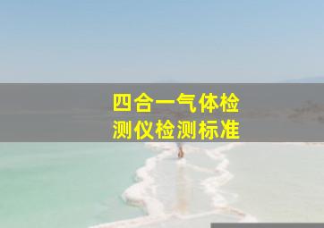 四合一气体检测仪检测标准