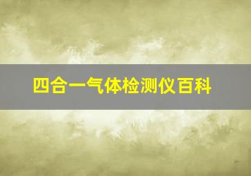 四合一气体检测仪百科