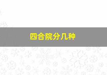 四合院分几种