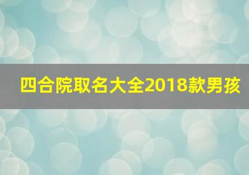 四合院取名大全2018款男孩