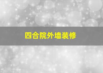 四合院外墙装修