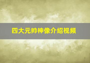 四大元帅神像介绍视频