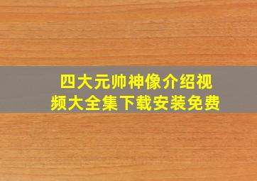 四大元帅神像介绍视频大全集下载安装免费