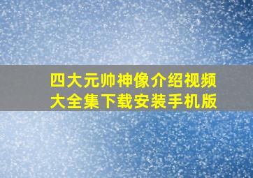 四大元帅神像介绍视频大全集下载安装手机版