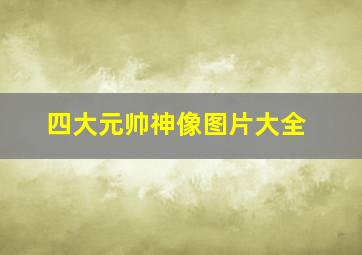 四大元帅神像图片大全