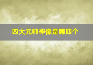 四大元帅神像是哪四个