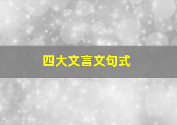 四大文言文句式