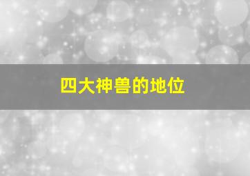 四大神兽的地位