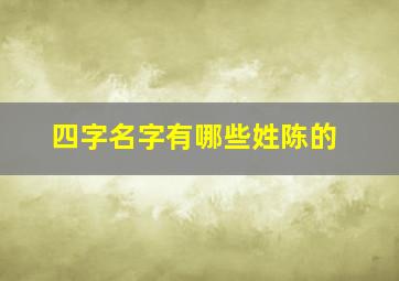 四字名字有哪些姓陈的